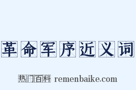 革命军序近义词是什么意思的图片
